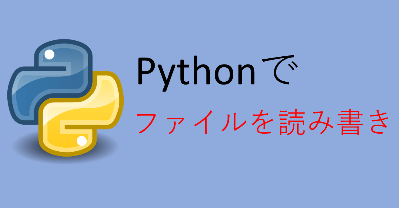 【Python】ファイルの読み込み書き込みをやってみよう