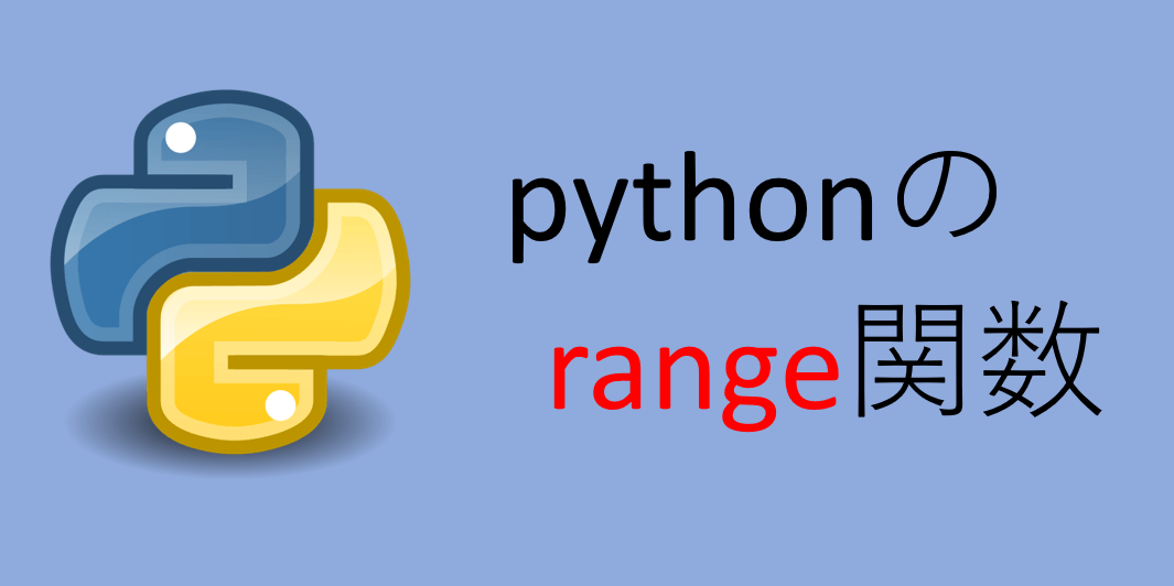 【初心者必見】pythonにおけるrange関数の具体的使い方